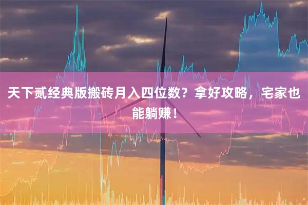 天下贰经典版搬砖月入四位数？拿好攻略，宅家也能躺赚！