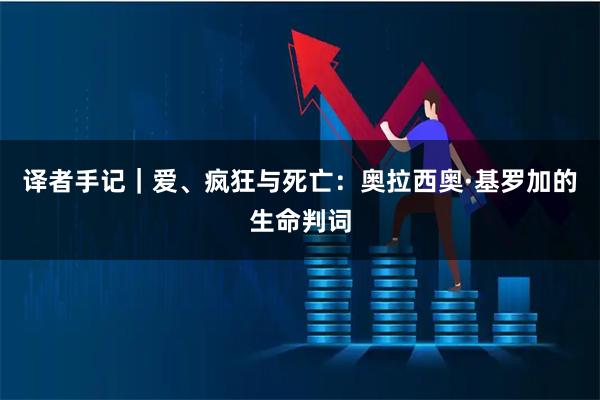 译者手记｜爱、疯狂与死亡：奥拉西奥·基罗加的生命判词