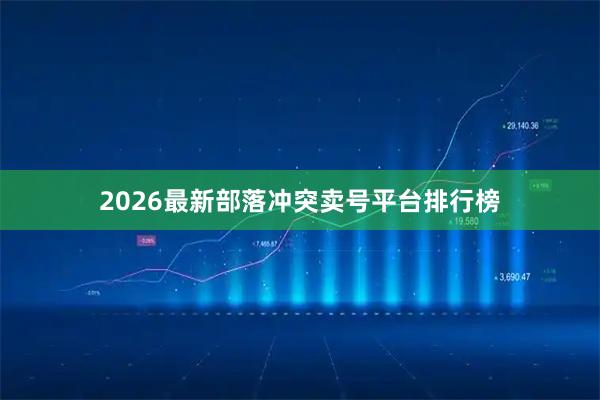 2026最新部落冲突卖号平台排行榜