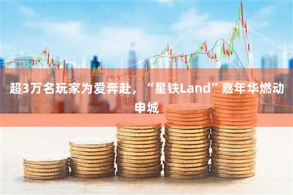 超3万名玩家为爱奔赴，“星铁Land”嘉年华燃动申城