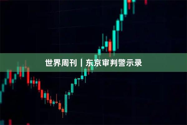 世界周刊｜东京审判警示录