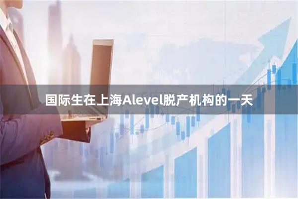 国际生在上海Alevel脱产机构的一天