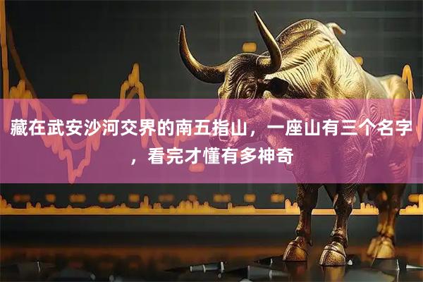 藏在武安沙河交界的南五指山，一座山有三个名字，看完才懂有多神奇